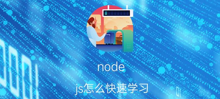 node.js怎么快速学习 nodejs该如何自学？